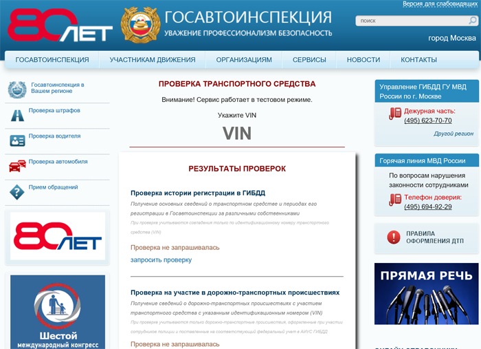 Гибдд вяземы официальный сайт график ГИБДД обновила сервис онлайн-проверки истории автомобиля по VIN
